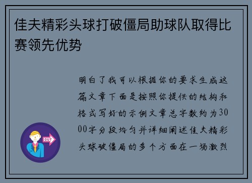 佳夫精彩头球打破僵局助球队取得比赛领先优势