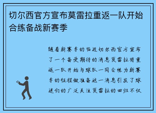 切尔西官方宣布莫雷拉重返一队开始合练备战新赛季