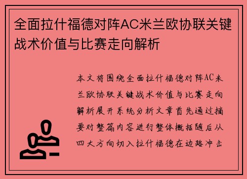 全面拉什福德对阵AC米兰欧协联关键战术价值与比赛走向解析