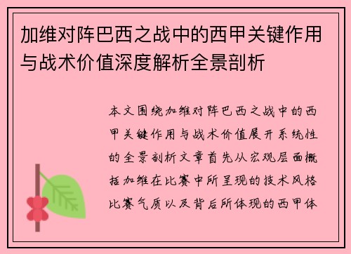 加维对阵巴西之战中的西甲关键作用与战术价值深度解析全景剖析 加维对阵巴西之战中的西甲关键作用与战术价值深度解析全景剖析