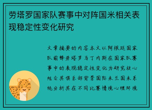 劳塔罗国家队赛事中对阵国米相关表现稳定性变化研究 劳塔罗国家队赛事中对阵国米相关表现稳定性变化研究