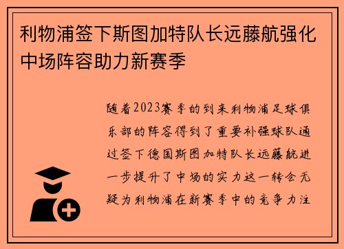 利物浦签下斯图加特队长远藤航强化中场阵容助力新赛季