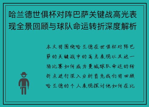 哈兰德世俱杯对阵巴萨关键战高光表现全景回顾与球队命运转折深度解析