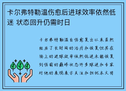 卡尔弗特勒温伤愈后进球效率依然低迷 状态回升仍需时日