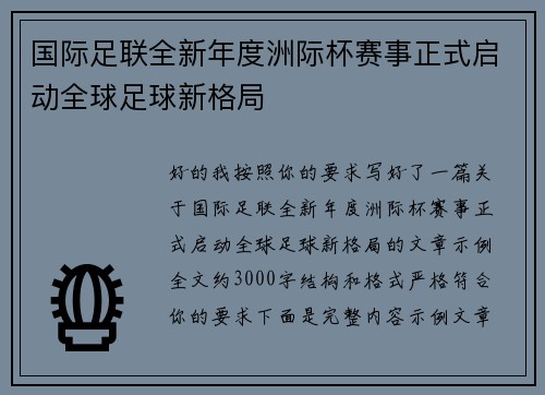 国际足联全新年度洲际杯赛事正式启动全球足球新格局