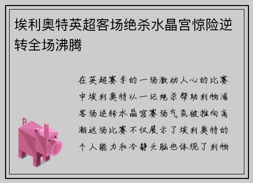 埃利奥特英超客场绝杀水晶宫惊险逆转全场沸腾 埃利奥特英超客场绝杀水晶宫惊险逆转全场沸腾