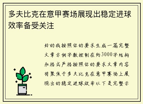 多夫比克在意甲赛场展现出稳定进球效率备受关注 多夫比克在意甲赛场展现出稳定进球效率备受关注