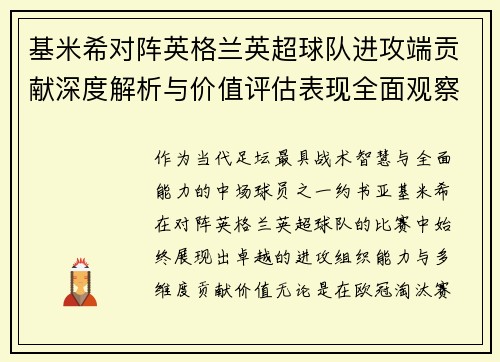 基米希对阵英格兰英超球队进攻端贡献深度解析与价值评估表现全面观察 基米希对阵英格兰英超球队进攻端贡献深度解析与价值评估表现全面观察