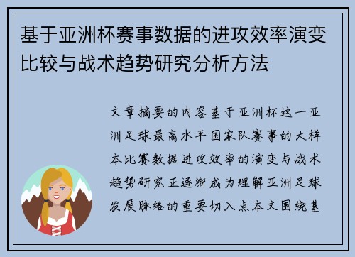 基于亚洲杯赛事数据的进攻效率演变比较与战术趋势研究分析方法 基于亚洲杯赛事数据的进攻效率演变比较与战术趋势研究分析方法