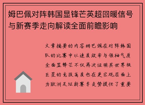 姆巴佩对阵韩国显锋芒英超回暖信号与新赛季走向解读全面前瞻影响