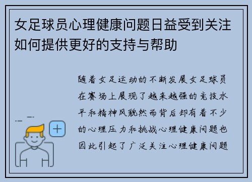 女足球员心理健康问题日益受到关注如何提供更好的支持与帮助