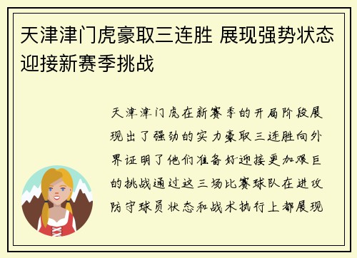天津津门虎豪取三连胜 展现强势状态迎接新赛季挑战
