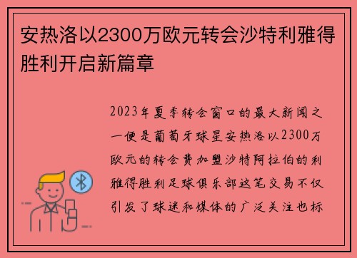 安热洛以2300万欧元转会沙特利雅得胜利开启新篇章 安热洛以2300万欧元转会沙特利雅得胜利开启新篇章