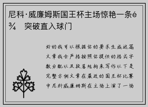 尼科·威廉姆斯国王杯主场惊艳一条龙突破直入球门 尼科·威廉姆斯国王杯主场惊艳一条龙突破直入球门