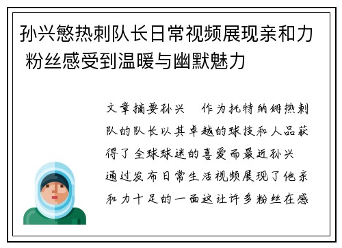 孙兴慜热刺队长日常视频展现亲和力 粉丝感受到温暖与幽默魅力