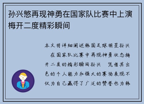 孙兴慜再现神勇在国家队比赛中上演梅开二度精彩瞬间 孙兴慜再现神勇在国家队比赛中上演梅开二度精彩瞬间