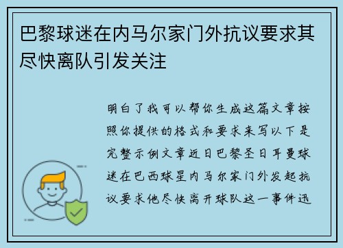 巴黎球迷在内马尔家门外抗议要求其尽快离队引发关注 巴黎球迷在内马尔家门外抗议要求其尽快离队引发关注