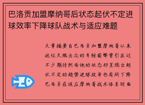巴洛贡加盟摩纳哥后状态起伏不定进球效率下降球队战术与适应难题