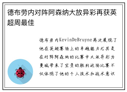 德布劳内对阵阿森纳大放异彩再获英超周最佳