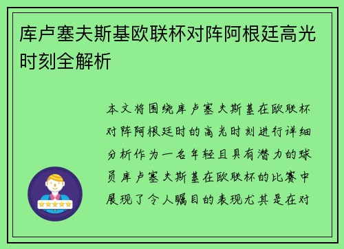 库卢塞夫斯基欧联杯对阵阿根廷高光时刻全解析 库卢塞夫斯基欧联杯对阵阿根廷高光时刻全解析
