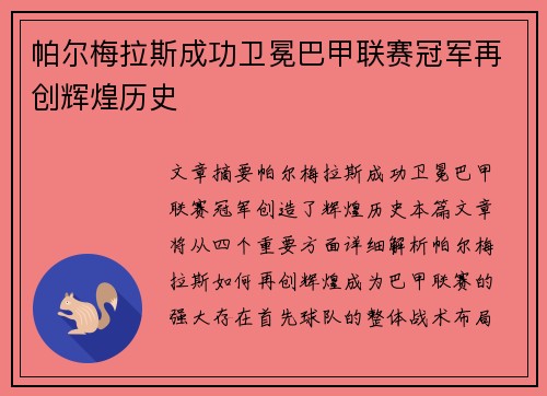 帕尔梅拉斯成功卫冕巴甲联赛冠军再创辉煌历史 