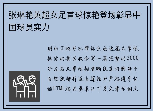 张琳艳英超女足首球惊艳登场彰显中国球员实力