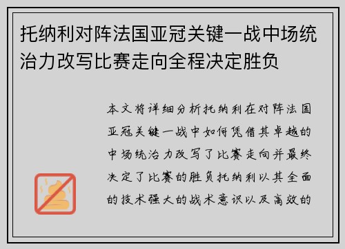 托纳利对阵法国亚冠关键一战中场统治力改写比赛走向全程决定胜负