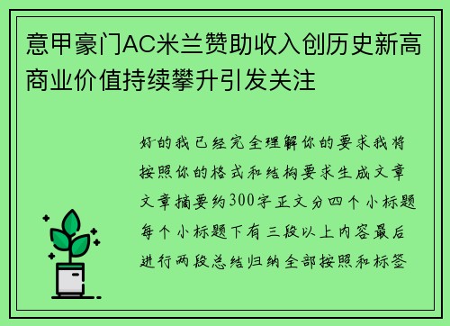 意甲豪门AC米兰赞助收入创历史新高商业价值持续攀升引发关注