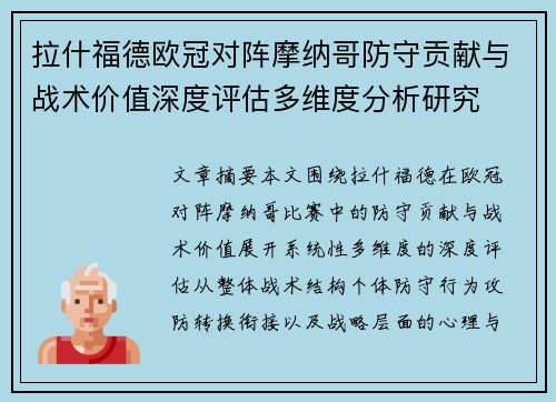 拉什福德欧冠对阵摩纳哥防守贡献与战术价值深度评估多维度分析研究