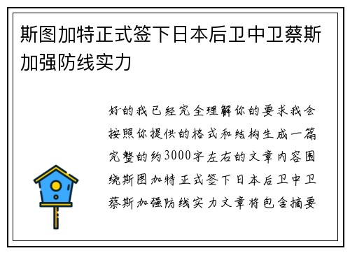 斯图加特正式签下日本后卫中卫蔡斯加强防线实力
