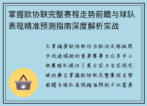掌握欧协联完整赛程走势前瞻与球队表现精准预测指南深度解析实战 掌握欧协联完整赛程走势前瞻与球队表现精准预测指南深度解析实战