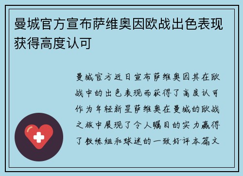 曼城官方宣布萨维奥因欧战出色表现获得高度认可