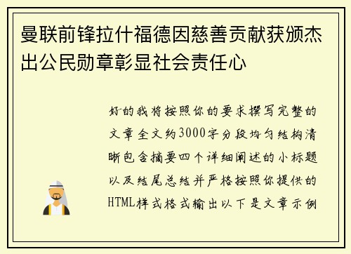 曼联前锋拉什福德因慈善贡献获颁杰出公民勋章彰显社会责任心