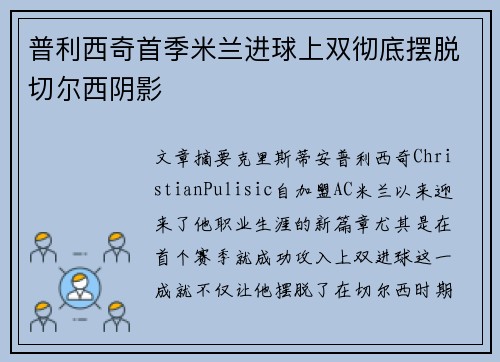 普利西奇首季米兰进球上双彻底摆脱切尔西阴影 普利西奇首季米兰进球上双彻底摆脱切尔西阴影