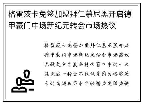格雷茨卡免签加盟拜仁慕尼黑开启德甲豪门中场新纪元转会市场热议