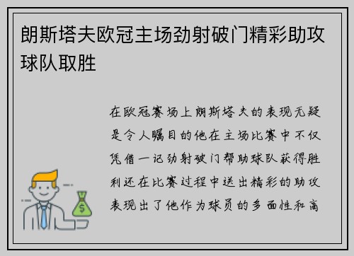 朗斯塔夫欧冠主场劲射破门精彩助攻球队取胜 朗斯塔夫欧冠主场劲射破门精彩助攻球队取胜