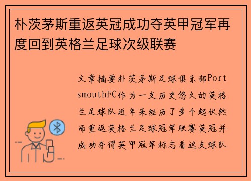 朴茨茅斯重返英冠成功夺英甲冠军再度回到英格兰足球次级联赛