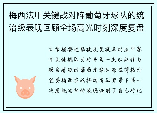 梅西法甲关键战对阵葡萄牙球队的统治级表现回顾全场高光时刻深度复盘