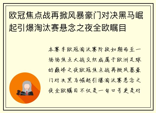 欧冠焦点战再掀风暴豪门对决黑马崛起引爆淘汰赛悬念之夜全欧瞩目