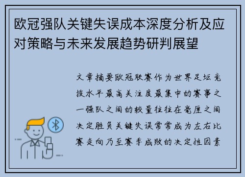 欧冠强队关键失误成本深度分析及应对策略与未来发展趋势研判展望 欧冠强队关键失误成本深度分析及应对策略与未来发展趋势研判展望