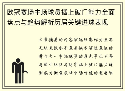 欧冠赛场中场球员插上破门能力全面盘点与趋势解析历届关键进球表现 欧冠赛场中场球员插上破门能力全面盘点与趋势解析历届关键进球表现