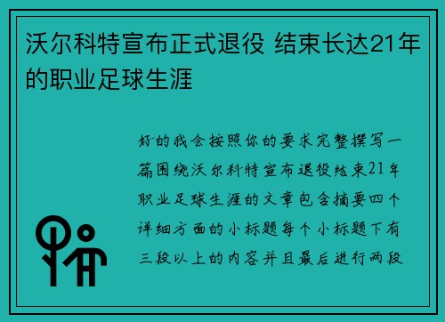 沃尔科特宣布正式退役 结束长达21年的职业足球生涯