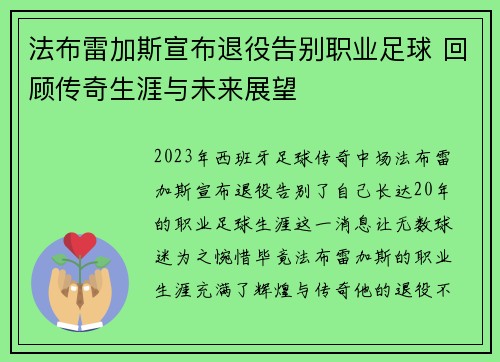 法布雷加斯宣布退役告别职业足球 回顾传奇生涯与未来展望 法布雷加斯宣布退役告别职业足球 回顾传奇生涯与未来展望