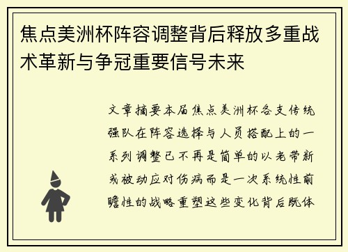 焦点美洲杯阵容调整背后释放多重战术革新与争冠重要信号未来 焦点美洲杯阵容调整背后释放多重战术革新与争冠重要信号未来