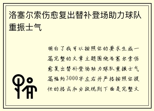 洛塞尔索伤愈复出替补登场助力球队重振士气