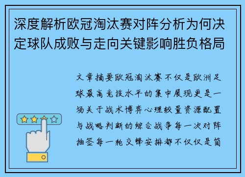 深度解析欧冠淘汰赛对阵分析为何决定球队成败与走向关键影响胜负格局