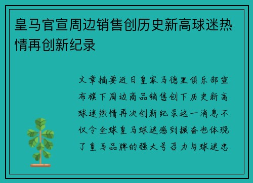 皇马官宣周边销售创历史新高球迷热情再创新纪录