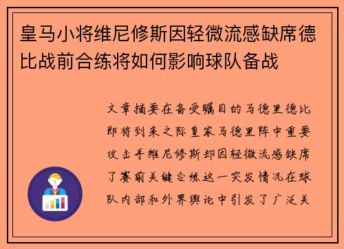 皇马小将维尼修斯因轻微流感缺席德比战前合练将如何影响球队备战
