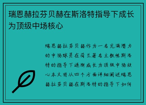 瑞恩赫拉芬贝赫在斯洛特指导下成长为顶级中场核心
