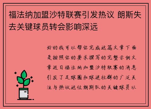 福法纳加盟沙特联赛引发热议 朗斯失去关键球员转会影响深远 福法纳加盟沙特联赛引发热议 朗斯失去关键球员转会影响深远